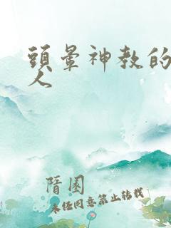 头晕神教的神秘人