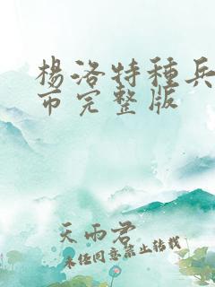 杨洛特种兵在都市完整版