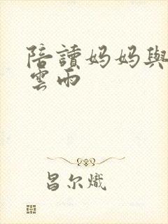 陪读妈妈与儿子云雨