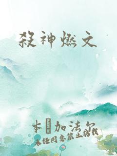 杀神燃文