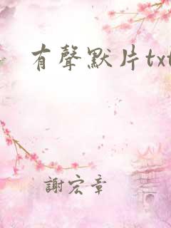 有声默片txt