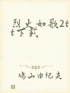 烈火如歌2txt下载