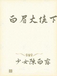 白眉大侠下载