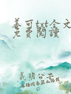 姜可txt全文免费阅读