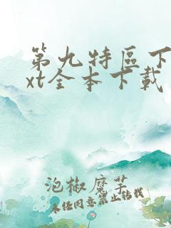 第九特区下载txt全本下载