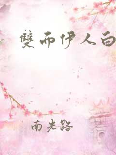 双面伊人白黑
