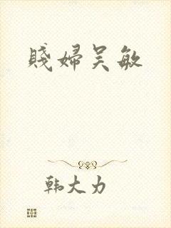 贱妇吴敏