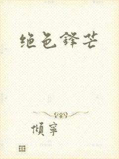 绝色锋芒