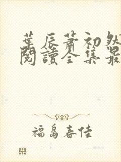 叶辰萧初然免费阅读全集最新更新