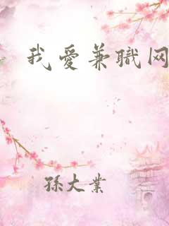 我爱兼职网