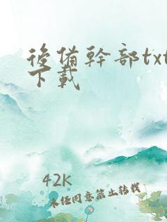 后备干部txt下载