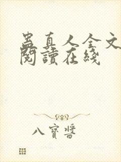 蛊真人全文免费阅读在线