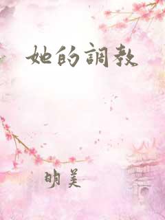 她的调教
