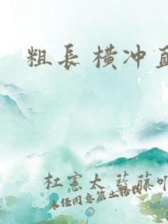 粗长 横冲直撞