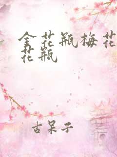 金花瓶梅花4金花瓶