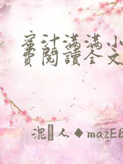 蜜汁满满小说免费阅读全文