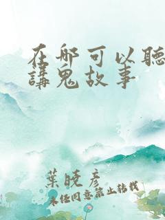 在哪可以听张震讲鬼故事
