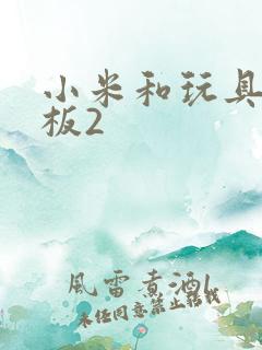 小米和玩具店老板2
