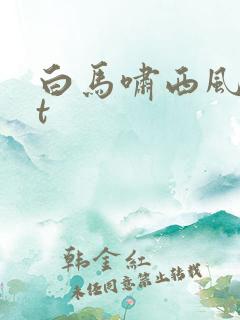 白马啸西风txt