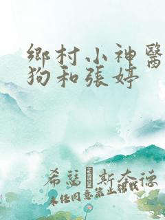 乡村小神医李二狗和张婷