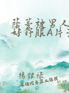 荫蒂被男人添的好舒服A片漫画
