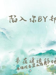 陷入你BY却吟