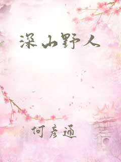 深山野人