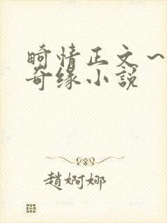 畸情正文～内裤奇缘小说