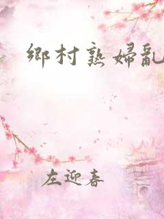 乡村熟妇乱欲