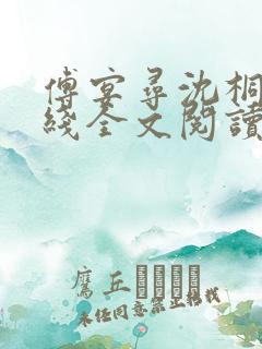 傅宴寻沈桐希在线全文阅读