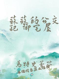 苏苏的公交车日记 御宅屋