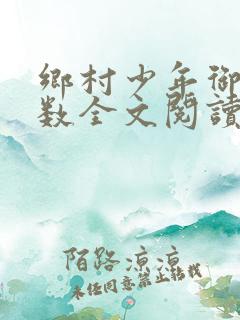 乡村少年御女无数全文阅读