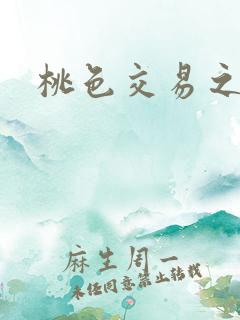 桃色交易之呻