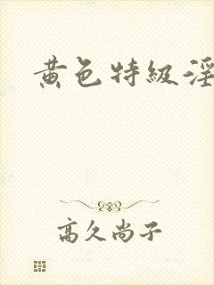 黄色特级淫片