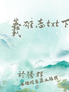 英雄志txt下载