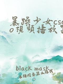 暴躁少女csgo视频播放器推荐