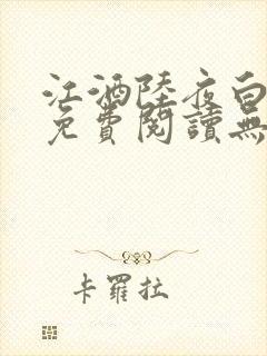 江酒陆夜白小说免费阅读无弹窗