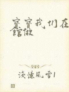 宝宝我们在图书馆做