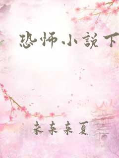 恐怖小说下载