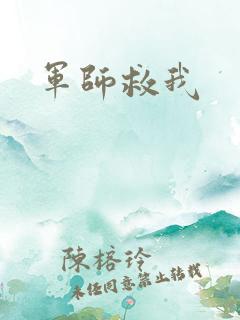 军师救我