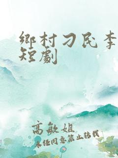 乡村刁民李二狗短剧