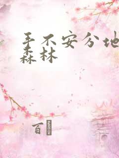 手不安分地探入森林