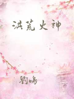 洪荒火神