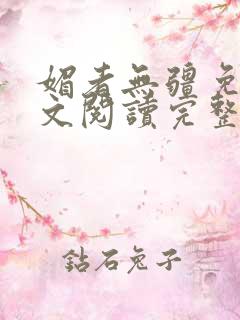媚者无疆免费全文阅读完整版小说