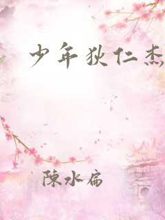 少年狄仁杰下载