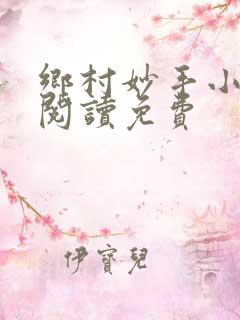 乡村妙手小医仙阅读免费