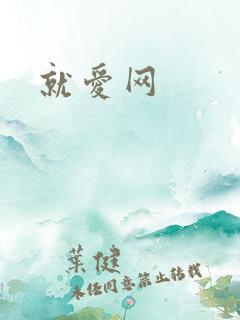 就爱网