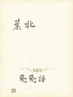 叶北