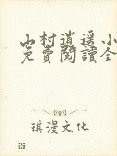 山村逍遥小农民免费阅读全文