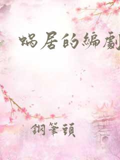 蜗居的编剧是谁